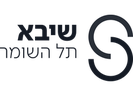 שיבא תל השומר