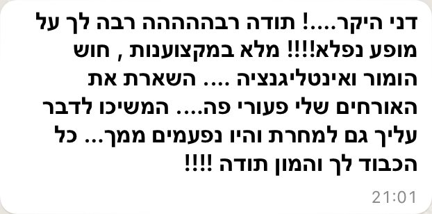 דני היקר, תודה רבה לך על מופע נפלא, מלא במקצועיות, חוש הומור ואינטליגנציה. השארת את האורחים שלי פעורי פה, המשיכו לדבר עליך גם למחרת והיו נפעמים ממך. כל הכבוד לך והמון תודה.