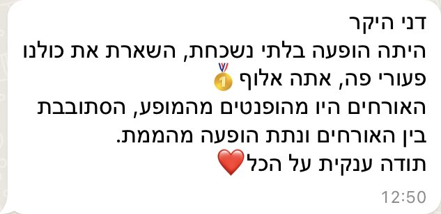 דני היקר, הייתה הופעה בלתי נשכחת, השארת את כולנו פעורי פה, אתה אלוף. האורחים היו מהופנטים מהמופע, הסתובבת בין האורחים ונתת הופעה מהממת. תודה ענקית על הכל.