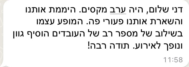 דני שלום, היה ערב מקסים. היממת אותנו והשארת אותנו פעורי פה. המופע עצמו, בשילוב של מספר רב של העובדים, הוסיף גוון ונופך לאירוע. תודה רבה.